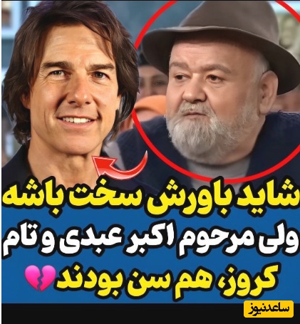 تماشا کنید| مگه میشه؟! واکنش قابل‌تامل و متفاوت زنده‌یاد اکبر عبدی وقتی فهمید با تام کروز هم‌سن است!