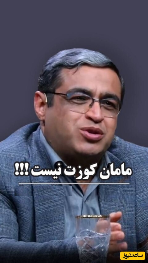 دکتر سعید عزیزی: مامان کوزت خانواده نیست؛ بعضی مادران انقد زحمت میکشن جایگاه مادری زیر سوال میره! + ویدئو