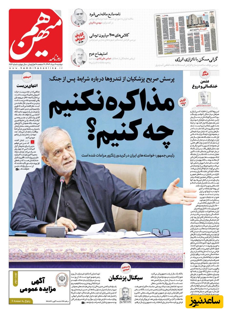 مرور تصویری بر مهم‌ترین تیتر روزنامه‌های امروز دوشنبه 20 مرداد/ پرسش صریح پزشکیان: مذاکره نکنیم، چه کنیم؟