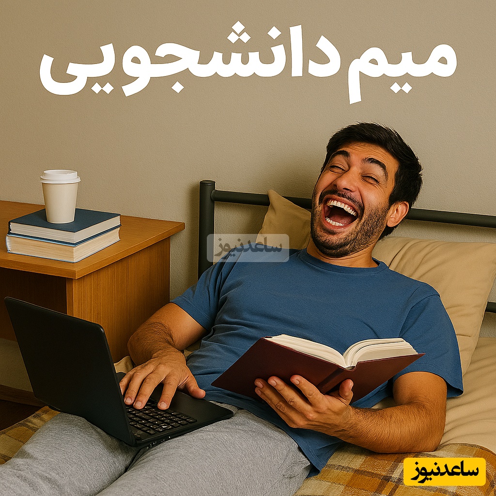 (عکس) میم دانشجویی روز: دانشجویان عزیز این عکس از رگ گردن به شما نزدیک‌تره😂