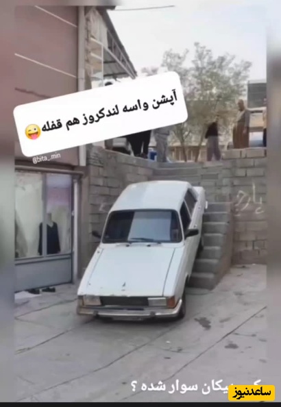 خلاقیت راننده کُردی در بالا رفتن از پله‌های کوچه به صورت دنده عقب مرزهای تبحر و استعداد رو جابجا کرد+ویدیو/ شوماخر خاورمیانه شمایی و بس