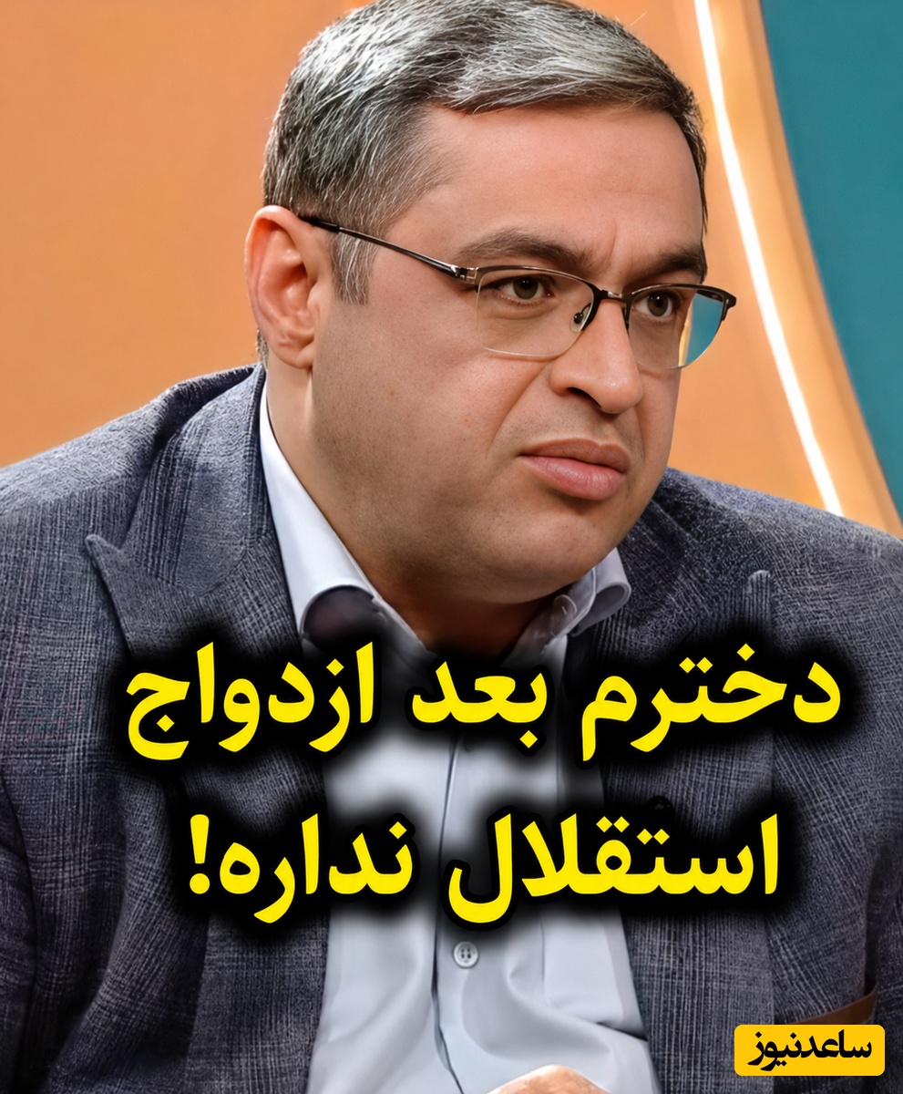 چرا دخترم بعد از ازدواج هنوز استقلال ندارد؟ راهکار فوری دکتر عزیزی برای مدیریت وابستگی فرزند