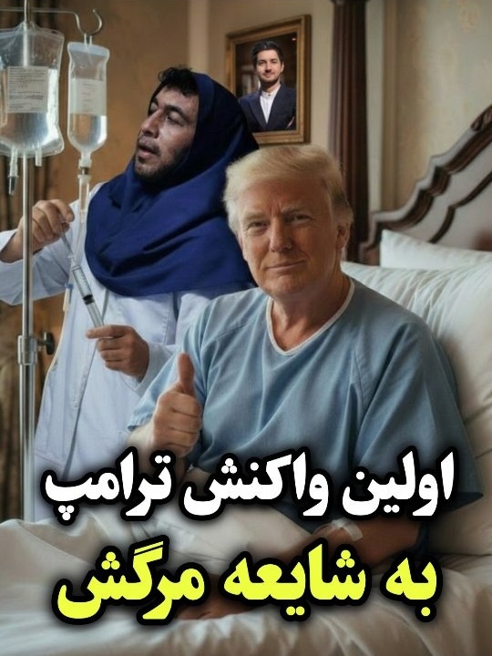مرگ ترامپ بعد از پیام گنده گویی روی تخت بیمارستان / فقط ببینید پرستارش کی بود؛ الهی العفو🤣