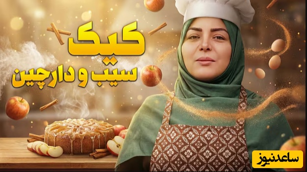 طرز تهیه کیک سیب دارچین پاییزی با المیرا شریفی مقدم/ کیک سه سوته و خوش عطر که تا عمر داری طعمش رو فراموش نمیکنی (فیلم)