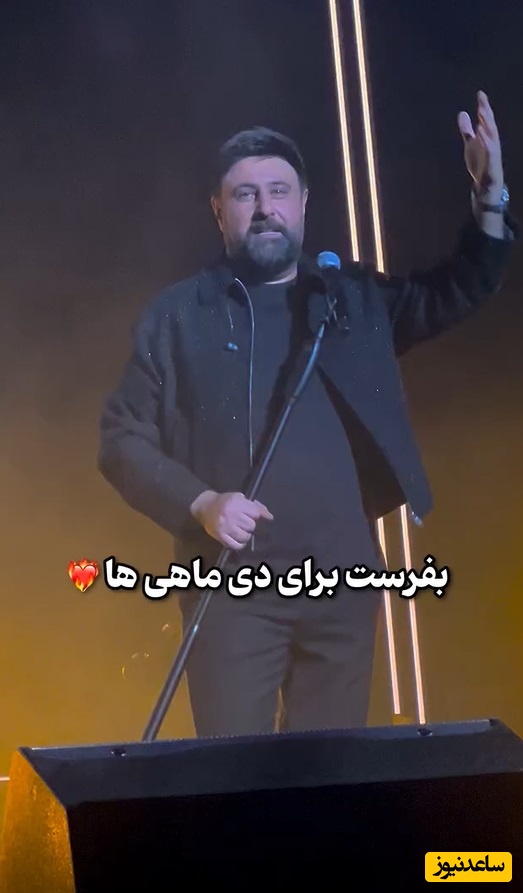 آغاز حکومت دی ماهی‌ها و سنگ تمام محمد علیزاده در کنسرت زنده/خیلی خوشحالم از اینکه تو به دنیا اومدی ،دنیا فهمید که تو انگار نیمه گمشدم‏ی تو! /بفرست برای دی‌ماهی‌ها