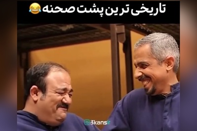 ویدئو/اُسکار خنده‌دارترین سکانس از پشت صحنه «درحاشیه» هم تعلق می‌گیرد به مکالمه تاریخی مهران غفوریان و جواد رضویان😂