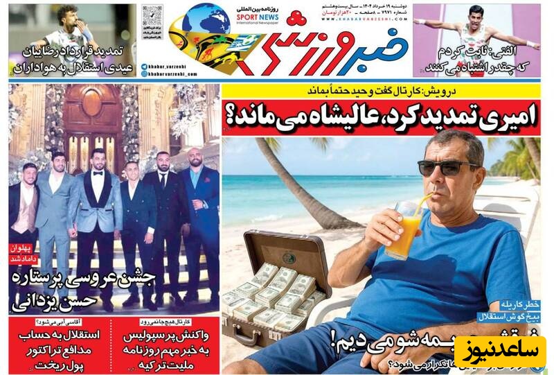 مهم‌ترین عناوین ورزشی دوشنبه 19 خرداد 1404 در یک نگاه / امیری تمدید کرد ؛ عالیشاه می ماند؟