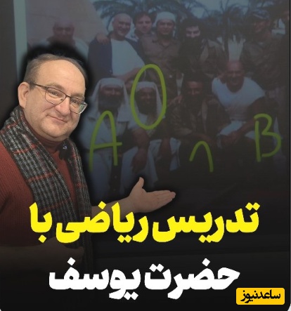 وقتی میگیم معلمای ریاضی همه چی رو به ریاضیات ربط میدن یعنی این؛ ربط ریاضیات به سریال یوسف پیامبر توسط این معلم تهرانی+فیلم/ یک درصد هم به ذهنتون نمیرسید مگه نه؟😂