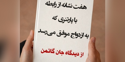 7 نشانه روابطی که منجر به ازدواج می‌شوند از نظر جان گاتمن، روان‌شناس برجستهٔ روابط زوجین