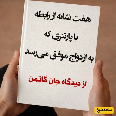 7 نشانه روابطی که منجر به ازدواج می‌شوند از نظر جان گاتمن، روان‌شناس برجستهٔ روابط زوجین