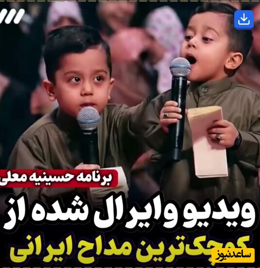ویدیو پربازدید امروز؛ بانمک‌ترین مداح کوچولوی حسینیه معلی/ وااای حرکاتشو فندق کوچولو!