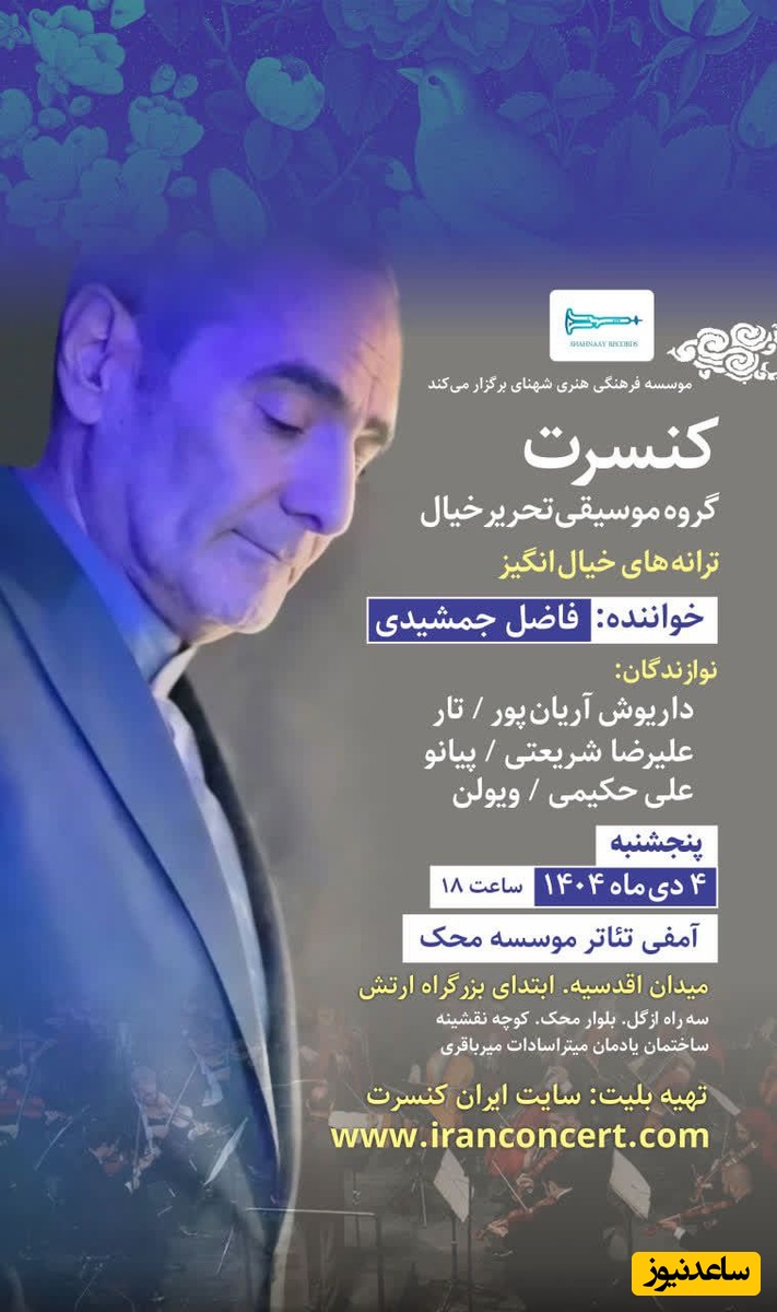 کنسرت خاطره‌انگیز استاد بزرگ، فاضل جمشیدی، در آمفی‌تئاتر محک در تاریخ 4 دی!/ فروش اینترنتی بلیت شروع شد+ جزئیات کنسرت و لینک خرید آنلاین