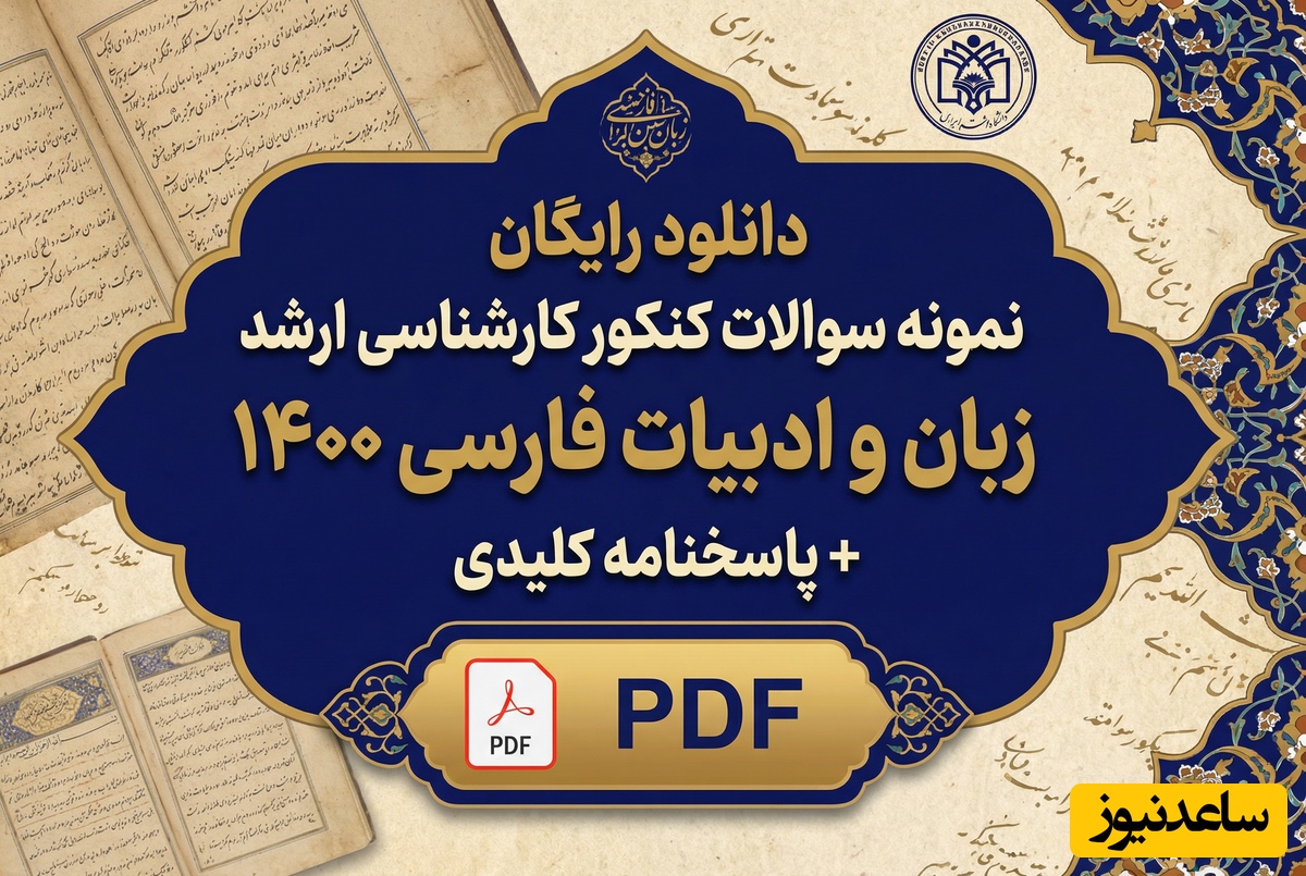 دانلود رایگان نمونه سوالات کنکور کارشناسی ارشد زبان و ادبیات فارسی سال 1400 + پاسخنامه کلیدی (PDF)