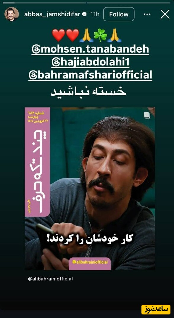 خسته نباشید عباس جمشیدی فر به عوامل پایتخت