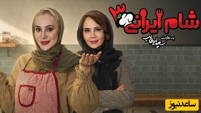 شام ایرانی