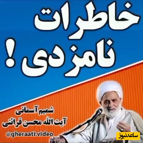 خاطره خنده‌دار حاج آقا قرائتی؛ پدرزن پسری نمیذاره عروس رو ببینه، میگه بیای خونه اتاق خالی میخوای و...