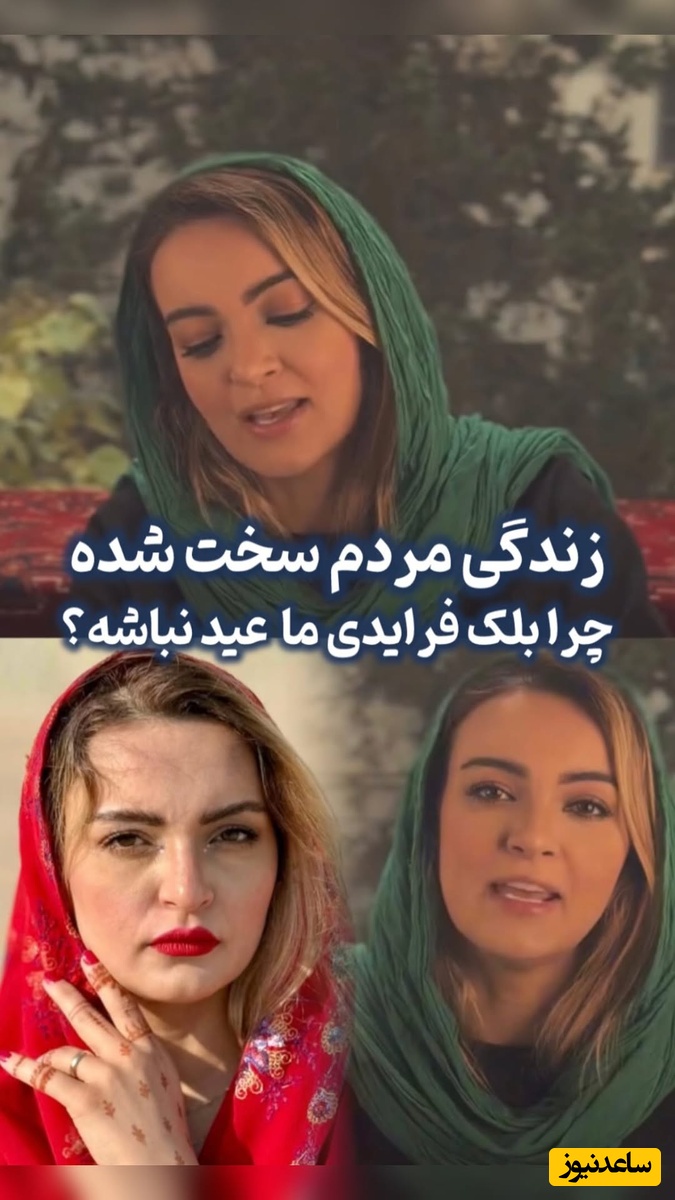 حرف های تامل برانگیز نیلوفر پارسا درمورد تخفیفات جمعه سیاه: خوبه بلک فرایدی ما ایرانی ها واسه شب عید باشه که شرمنده خانوادمون نشیم نه الان که...+فیلم