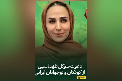 فیلم/یک پیام، یک تغییر؛ فراخوان سوگل طهماسبی برای نوجوانان