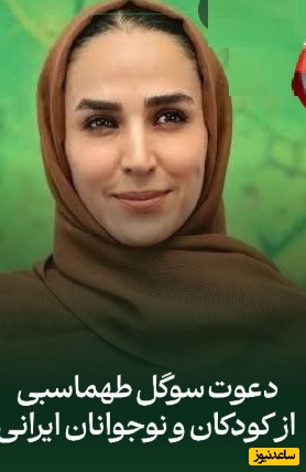 فیلم/یک پیام، یک تغییر؛ فراخوان سوگل طهماسبی برای نوجوانان