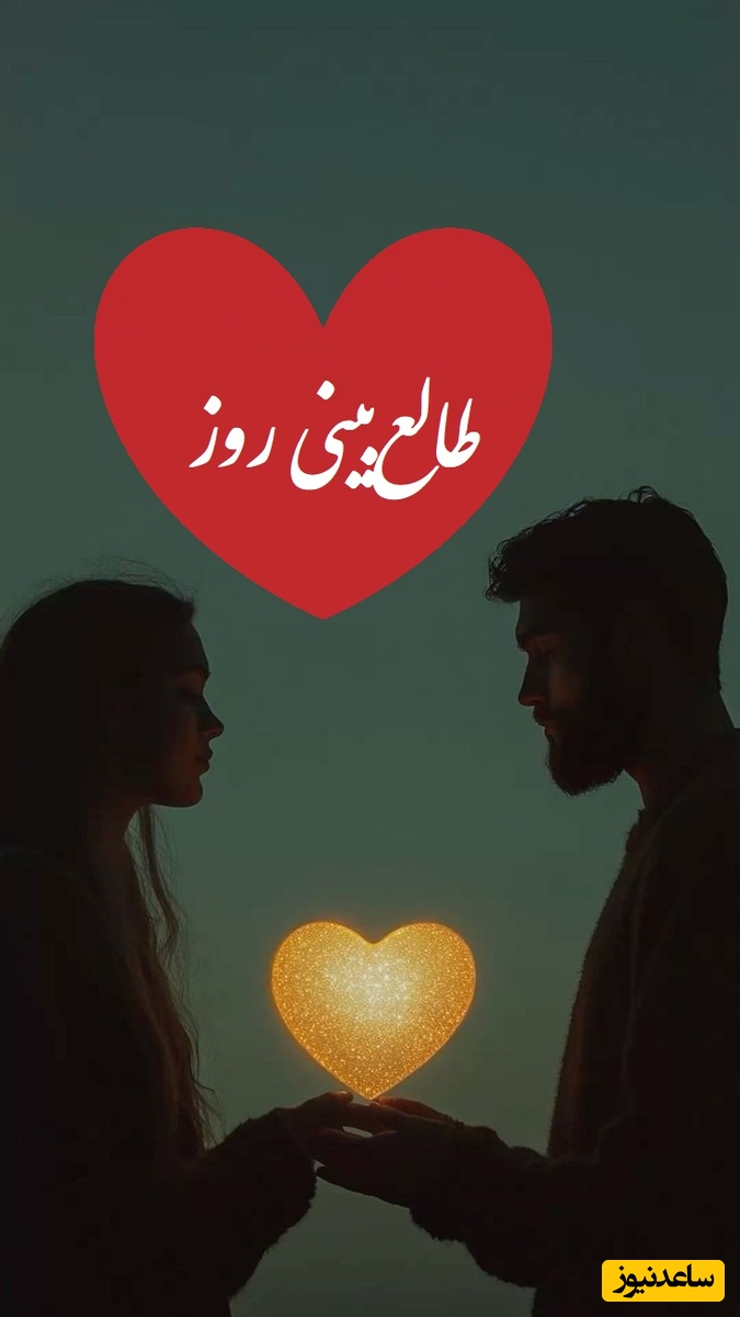 طالع‌بینی روز؛ فاصله‌ای که بین عشقت افتاده داره عذابت میده؟ بیا اینجا که اتفاق مثبتی در راهه / تقویم نجومی، اعمال، ذکر و نماز روز