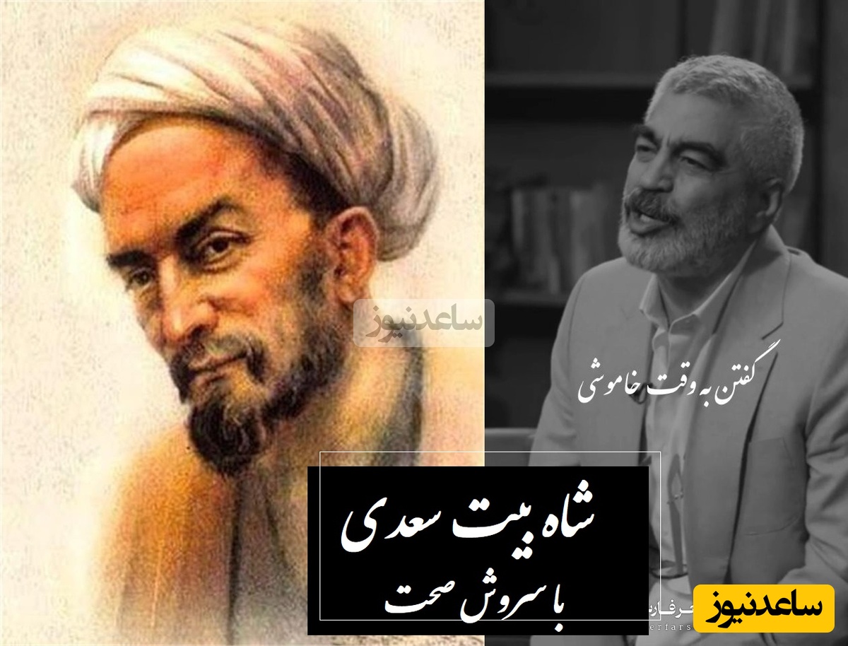 عجیب ترین بیت سعدی با توصیف ستودنی سروش صحت؛ یه وقت‌هایی باید بگویید و مواقعی نباید، وگرنه عقلتان کم است / این شعر رو باید قاب کنید + ویدئو