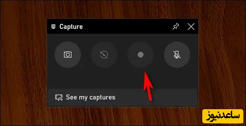 ضبط فیلم از نمایشگر باXbox Game Bar در ویندوز 10