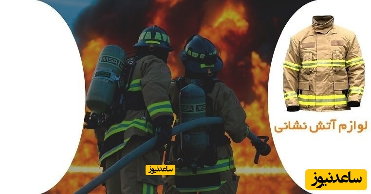لوازم آتش نشانی
