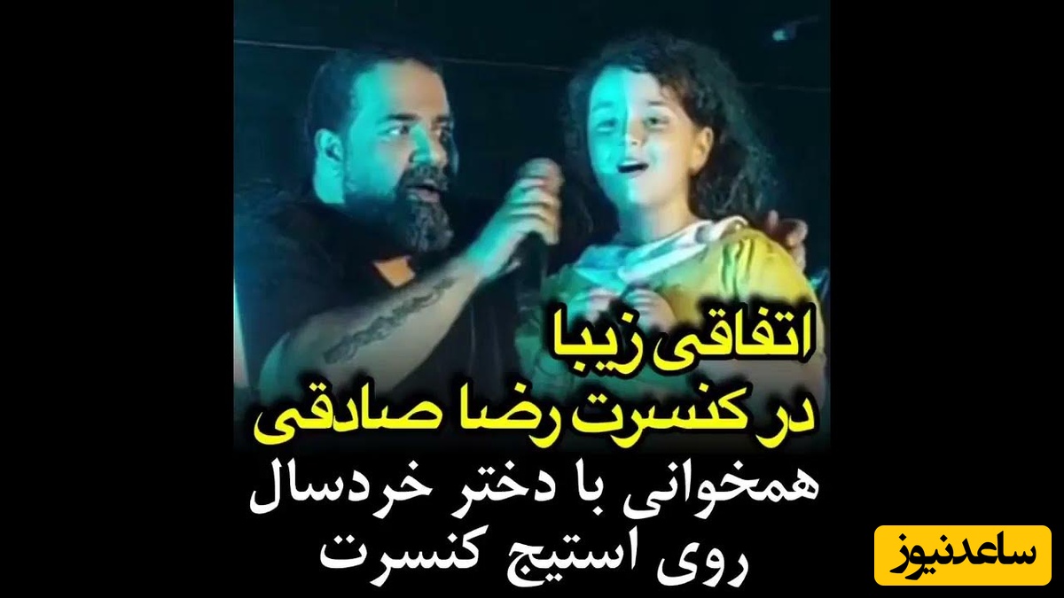 اتفاقی زیبا در کنسرت رضا صادقی؛ ماجرای دختربچه‌ای که روی سِن رفت چه بود؟+فیلم