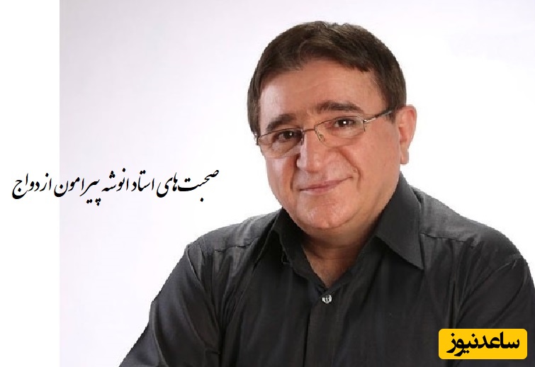 11 نکته حیاتی قبل ازدواج با دکتر انوشه/ ازدواج حکم غذارو داره نه دارو،و هیچ دردی رو درمان نمی‌کنه؛ به هیچ عنوان با این افراد ازدواج نکنید...+ فیلم