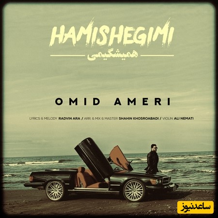 دانلود آهنگ جدید همیشگیمی از امید آمری/ قول بده بهم توی قلب بزرگت عشقم فقط باشی با من💕