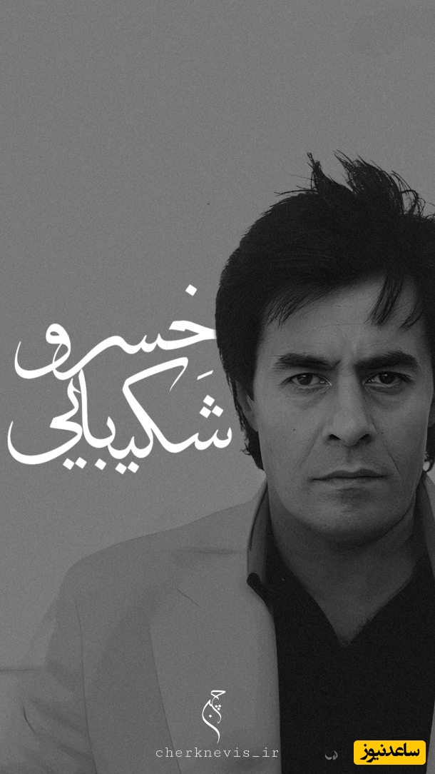 زیباترین شعر سهراب سپهری با صدای ماندگار خسرو شکیبایی، آرامشی که دل را می‌لرزاند + ویدئو /هر کجا هستم،باشم آسمان مال من است....