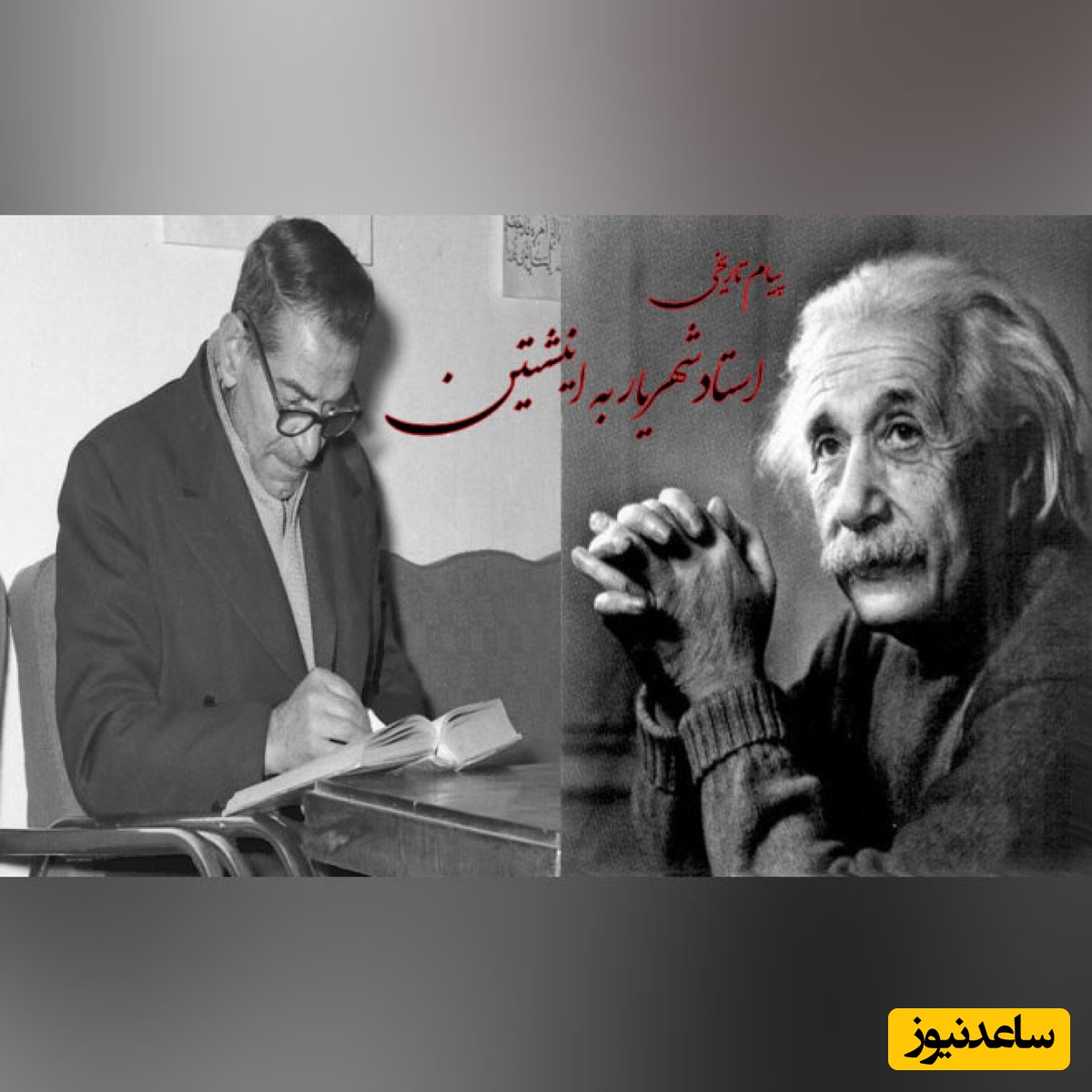 پیام تلخ و دردناک استاد شهریار به انیشتین/ انشتن صد هزار احسن و لیکن صد هزار افسوس،
حریف از کشف و الهام تو دارد بمب میسازد...+ ویدئو