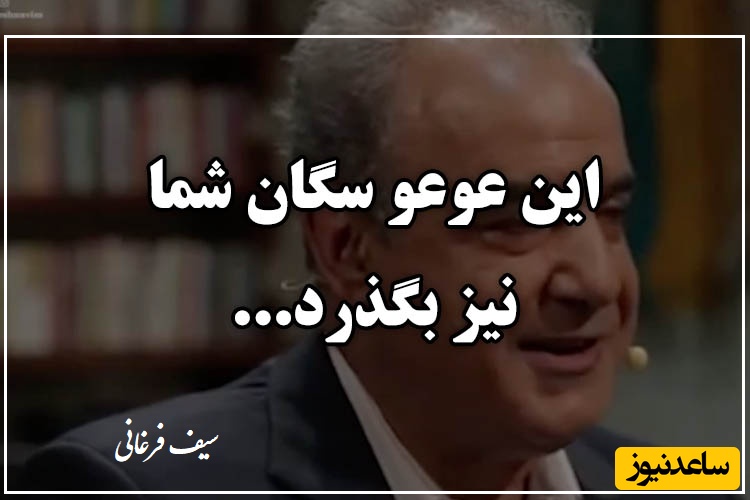 در مملکت چو غرش شیران گذشت و رفت، این عوعو سگان شما نیز بگذرد/ متفاوتترین شعرخوانی رشید کاکاوند/ برای توصیف زیبایی بی حد و مرزش هیچ کلمه‌ای وجود ندارد