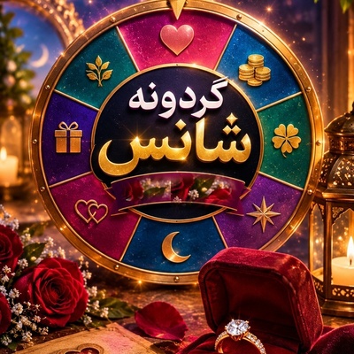 گردونه شانس امروز چهارشنبه 29 مهر 1405/ گردونه ایستاد و خوشبخت‌ترین زوج امروز لو رفت؛ آماده خرید حلقه و لباس جشن باشید💑