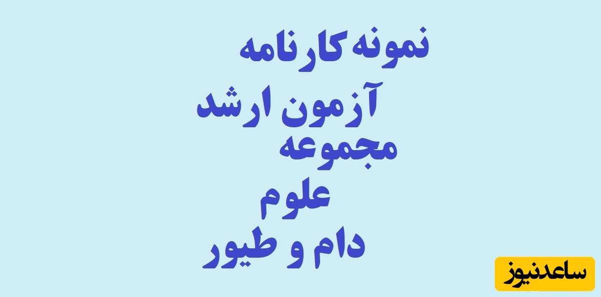 نمونه کارنامه و ظرفیت پذیرش مجموعه علوم دام و طیور در مقطع کارشناسی ارشد