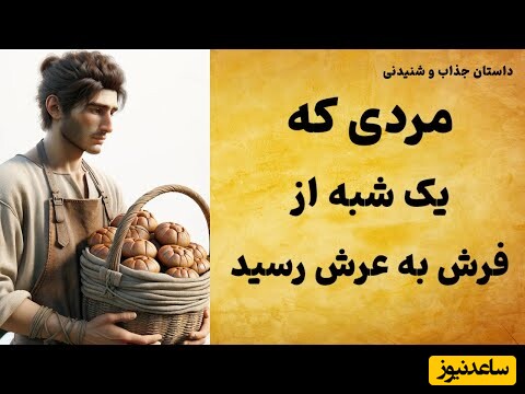 داستان‌های قدیمی / حکایت جذاب و شنیدنی از قابوسنامه: تو نیکی میکن و در دجله انداز که ایزد در بیابانت دهد باز + ویدئو