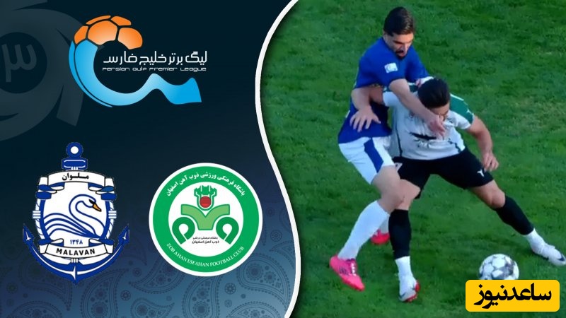 نبردی که تا آخرین دقیقه نفس‌گیر بود / خلاصه بازی مهیج ذوب آهن - ملوان