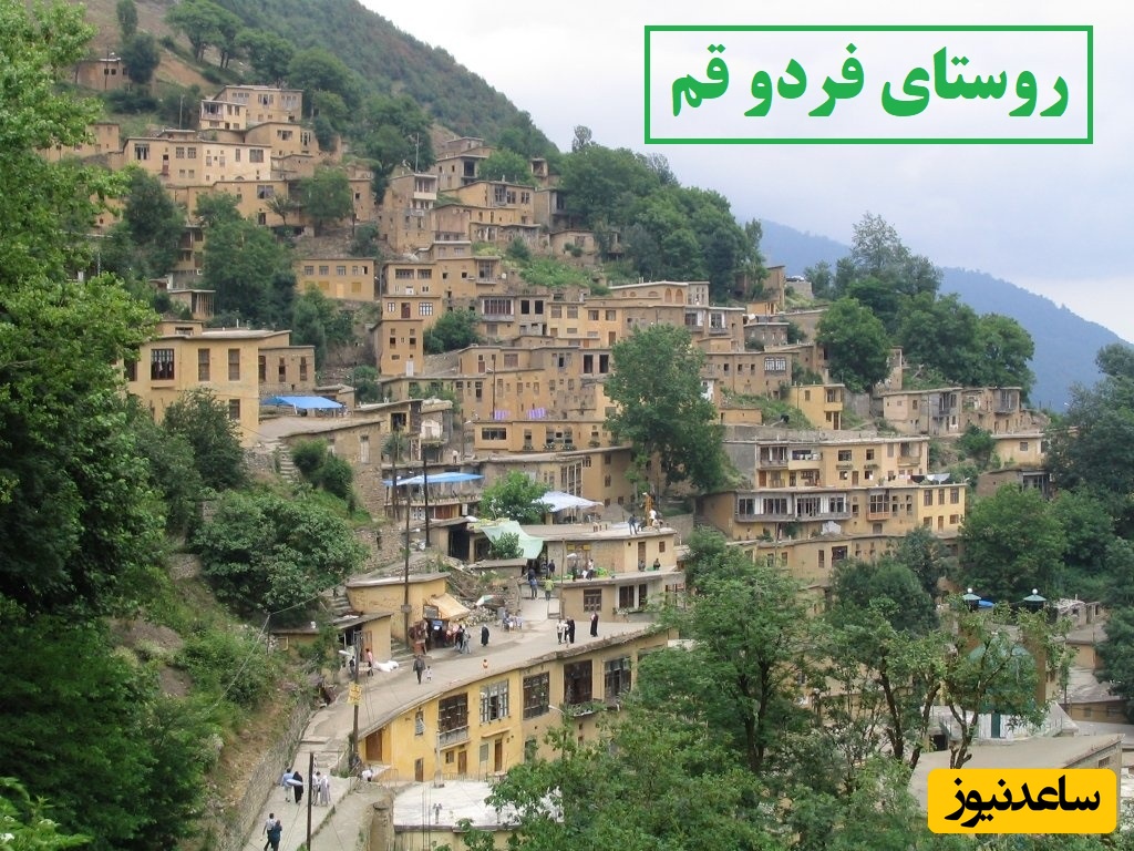 سفر به روستای ییلاقی فردو قم بهشتی فراتر از مرزها / اولین روستای اینترنتی و هسته ای ایران