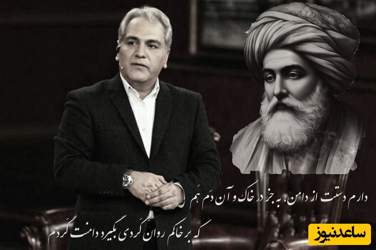 سفر به عاشقانه‌های مهران مدیری با غزلیات حافظ؛ مگه میشه با حافظ عاشق نشد + ویدئو / ندارم دستت از دامن، مگر در خاک و آن دم هم....