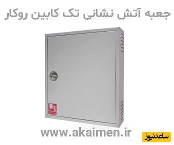 جعبه آتش نشانی روکار