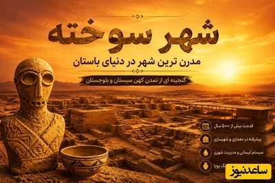 (ویدیو) باورکردنی نیست؛ 5000 سال پیش ایرانی‌ها این‌طور زندگی می‌کردند! / راز «شهر سوخته»؛ شهری که از دنیای مدرن هم جلوتر بود!