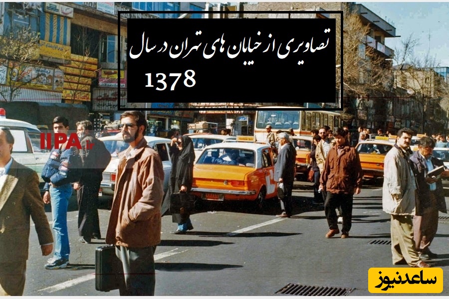 قاب نوستالژی امروز/ فیلم پر از آرامش از خیابان های تهران در سال1387/ دورانی که پیکان‌ها نفس می‌کشیدن، و مردم با لبخند از کنار هم رد می‌شدن؛ روزهایی که شهر، هنوز صمیمی بود...