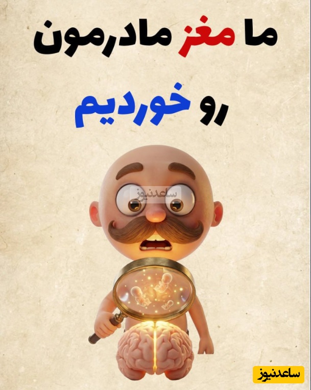 (ویدئو) مادران واقعاً مغزشان را از دست می‌دهند! / 5 حقیقت علمی که ثابت می‌کند سلول‌های شما هنوز در مغز او زندگی می‌کنند