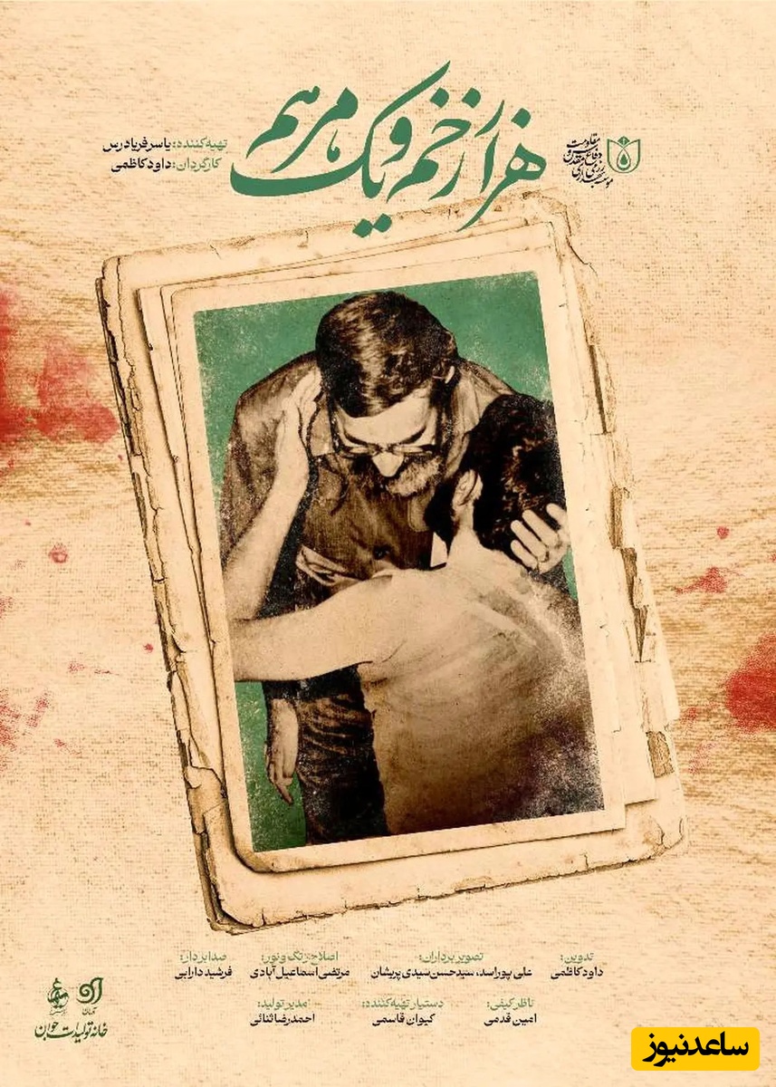 مستند هزار زخم و یک مرحم