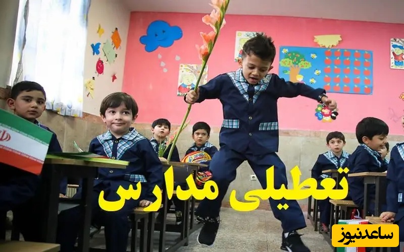 وضعیت تعطیلی مدارس فردا یکشنبه 12 بهمن 1404 / مدارس کدام شهرها تعطیل شد؟