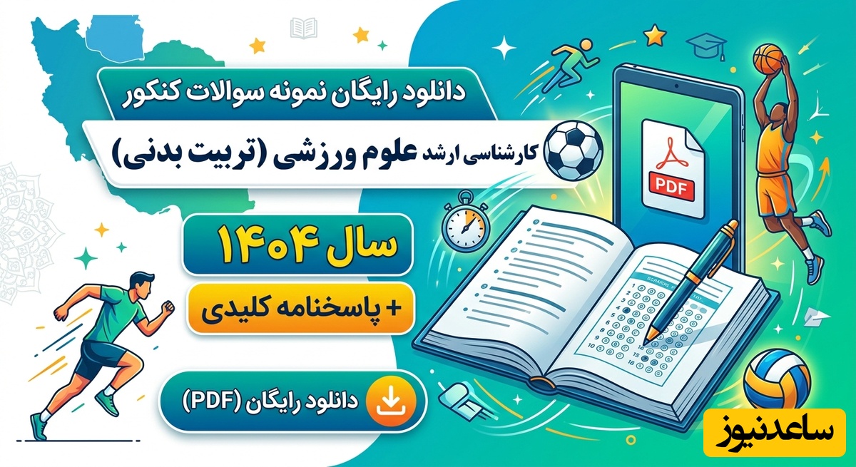 دانلود رایگان نمونه سوالات کنکور کارشناسی ارشد علوم ورزشی (تربیت بدنی) سال 1404 + پاسخنامه کلیدی (PDF)
