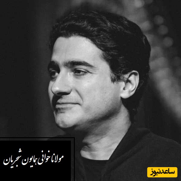 زیباترین نغمه‌ی همایون شجریان با شعری از مولانا/ شعری که همتایی ندارد و آوازی که جان را می‌لرزاند/ چه دانستم که این سودا مرا زین سان کند مجنون+ ویدئو