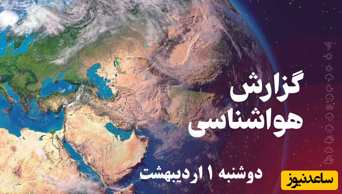 وضعیت آب و هوای امروز دوشنبه 1 اردیبهشت تهران، تبریز، اصفهان، مشهد، اهواز، قزوین، شیراز، بوشهر، رشت، ارومیه، کرمانشاه و یزد