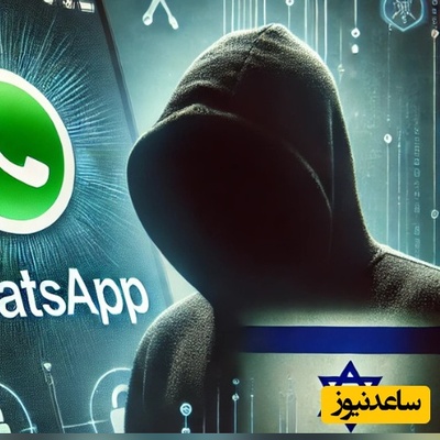 ببینید| مقامات و فرماندهان ایرانی چگونه ردیابی شدند؟ آیا پای واتس‌اپ در میان است؟