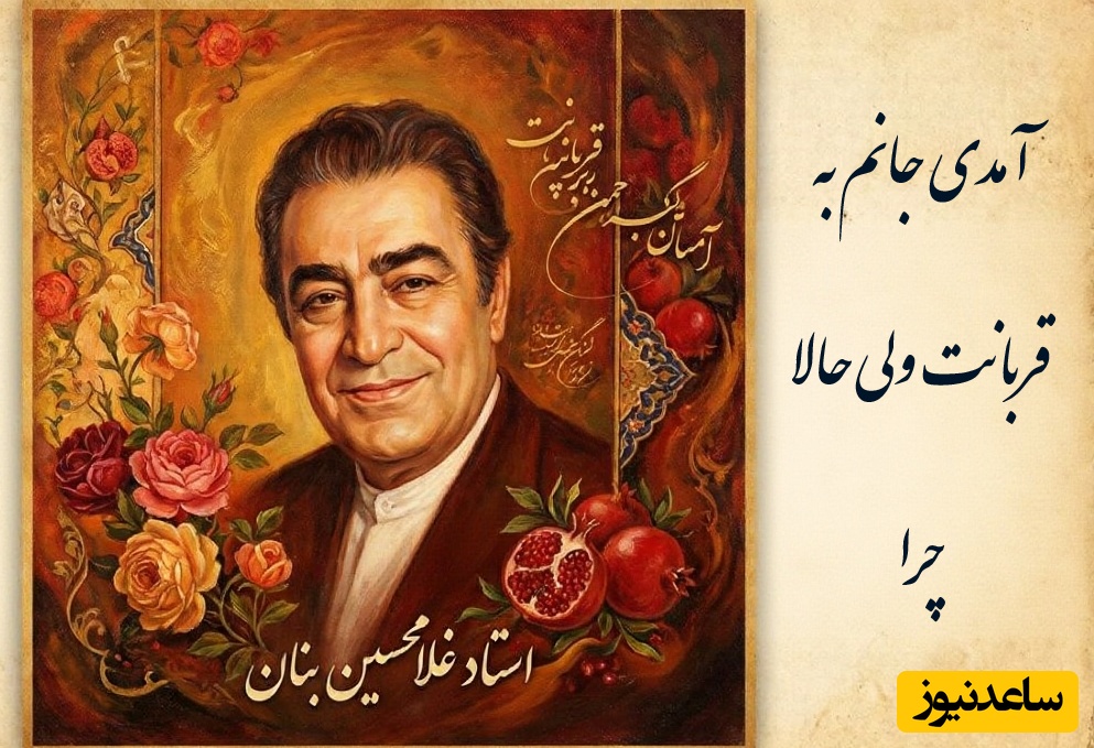(ویدیو) یادی کنیم از اجرای روح‌بخش و احساسی تصنیف «آمدی جانم به قربانت» استاد شهریار توسط بلبل خوش‌نوای موسیقی ایران، استاد غلامحسین بنان